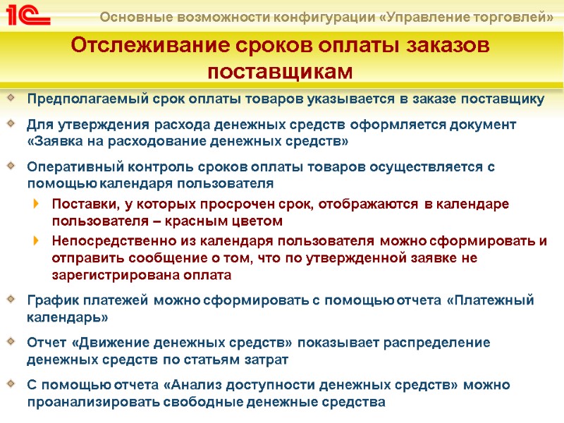 Отслеживание сроков оплаты заказов поставщикам  Предполагаемый срок оплаты товаров указывается в заказе поставщику